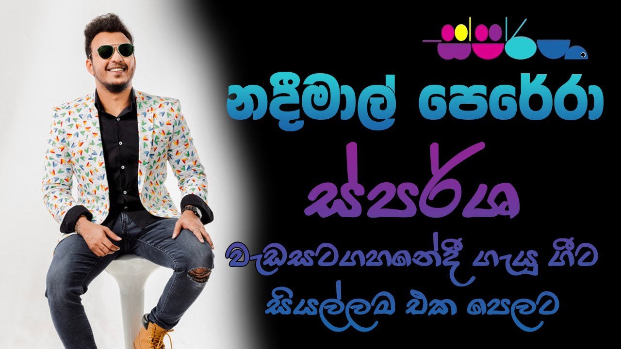 ස්පර්ශ වැඩසටහනේ නදීමාල් පෙරේරා ගැයූ මුලු ගීත එකතුව| Nadeemal Perera| Sparsha