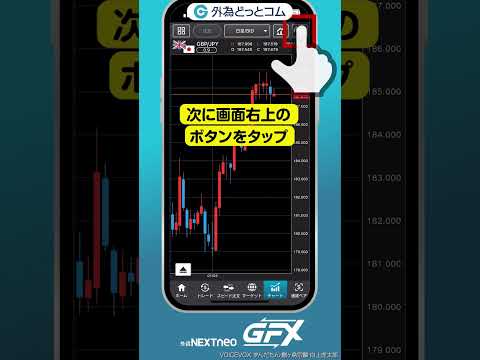 【FXアプリ】外貨ネクストネオ『GFX』バージョンアップ情報「チャート画面での通貨ペア選択」#fx #投資 #shorts