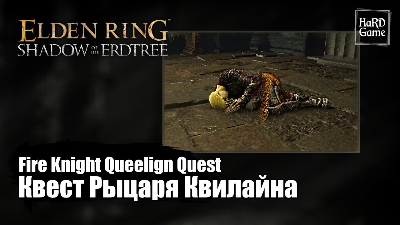 Elden Ring DLC — Квест Огненного рыцаря Квилайна Прохождение «Full Fire Knight Queelign Questline»