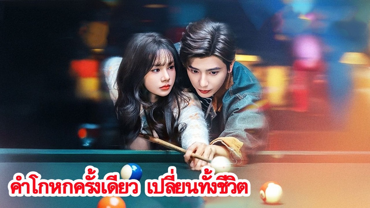 เพราะคำโกหกครั้งเดียว ทำให้รักต้องห่างกัน 6 ปี การพบกันอีกครั้งทำหัวใจแทบแตกสลาย