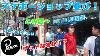 【スニーカー】Nike SB×Parraコラボスニーカー！海外スケボーショップ並び。パラダンク絶対欲しい！！