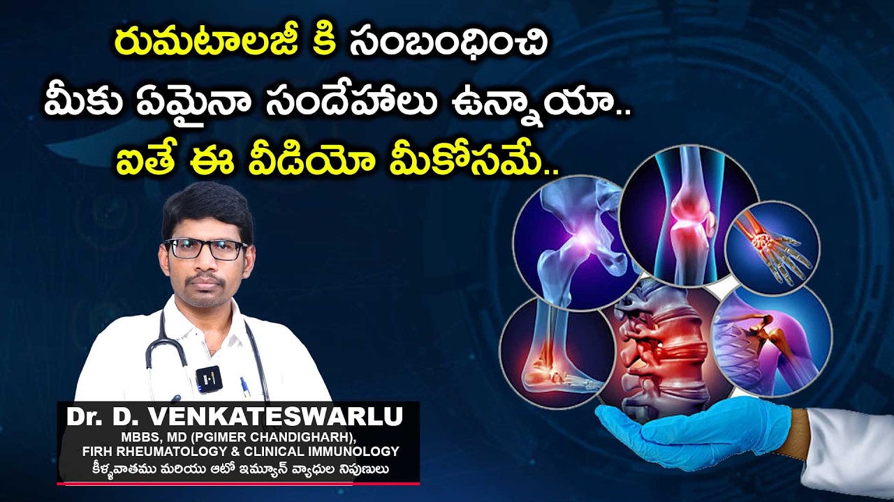 Health Line//Dr. Venkateswaralu(కీళ్ళవాతము మరియు ఆటో ఇమ్యూన్ వ్యాధుల నిపుణులు)