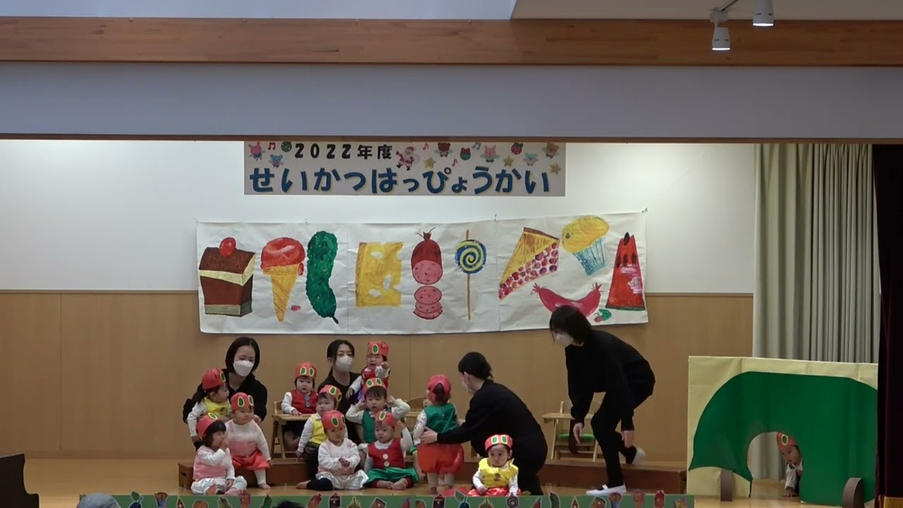 ２０２２年度　みなみ保育園　生活発表会　０歳クラス　生活遊び「はらぺこあおむし」