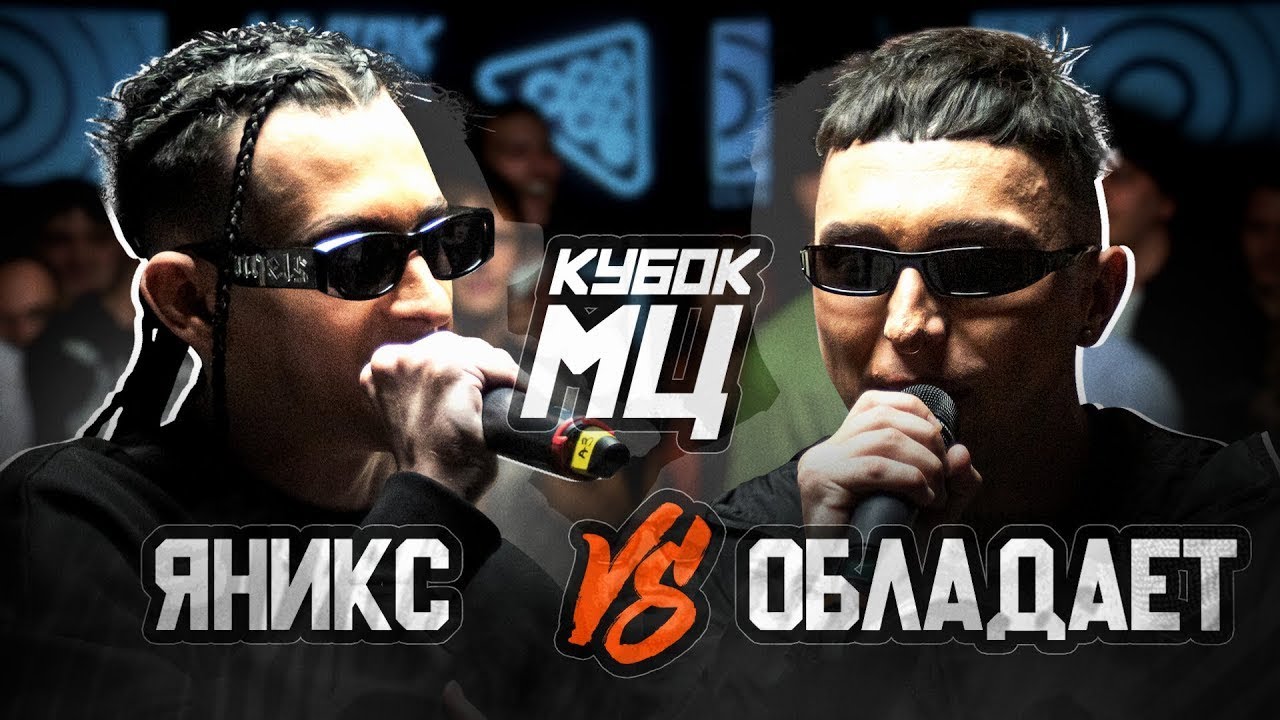СМОТРИМ И РАЗБИРАЕМ ЯНИКС vs ОБЛАДАЕТ | КУБОК МЦ - YouTube