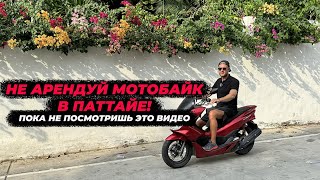 Не арендуй мотобайк в Паттайе, пока не посмотришь это видео!