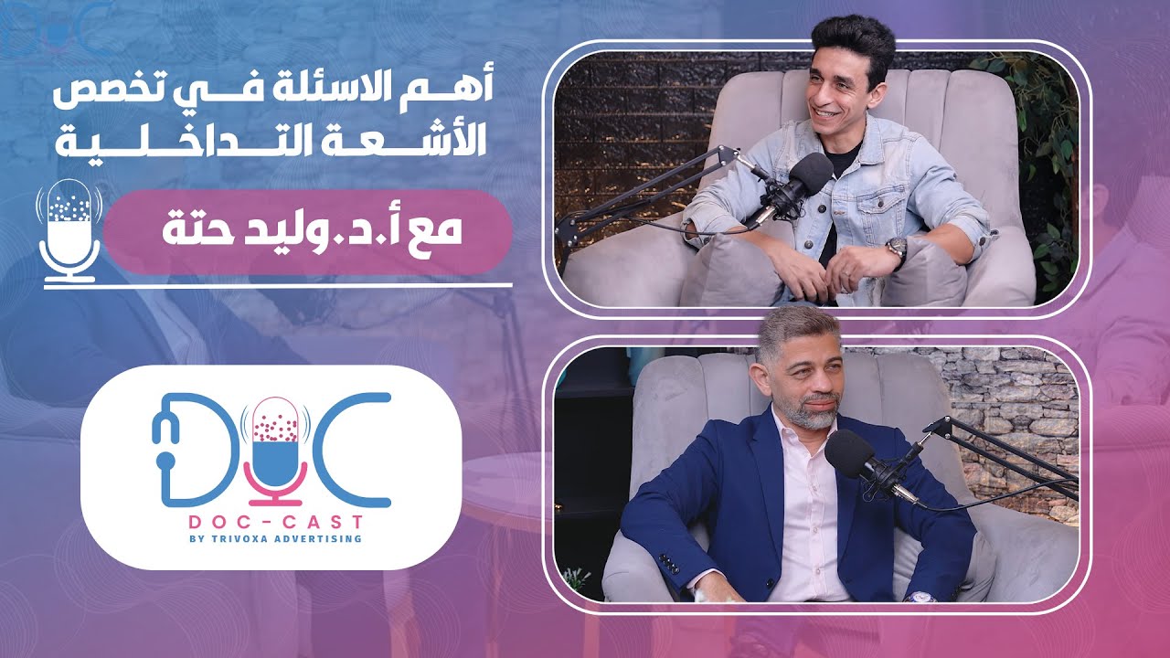 أهم الأسئلة في تخصص الأشعة التداخلية مع أ.د. وليد حته