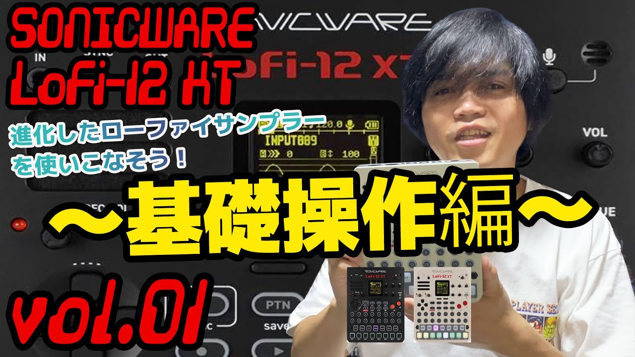 SONICWARE LoFi-12XT 操作方法 その1 ～基礎操作編～｜初心者でも