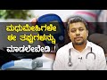 Lifestyle Changes for Diabetes | ಮಧುಮೇಹ ಇರುವವರ ದಿನಚರಿ ಹೀಗಿದ್ದರೆ ಒಳ್ಳೆಯದು! |  Vijay Karnataka