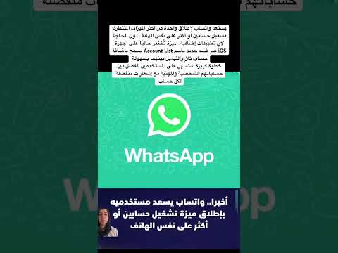 يستعد واتساب لإطلاق واحدة من أكثر الميزات المنتظرة تشغيل حسابين أو أكثر