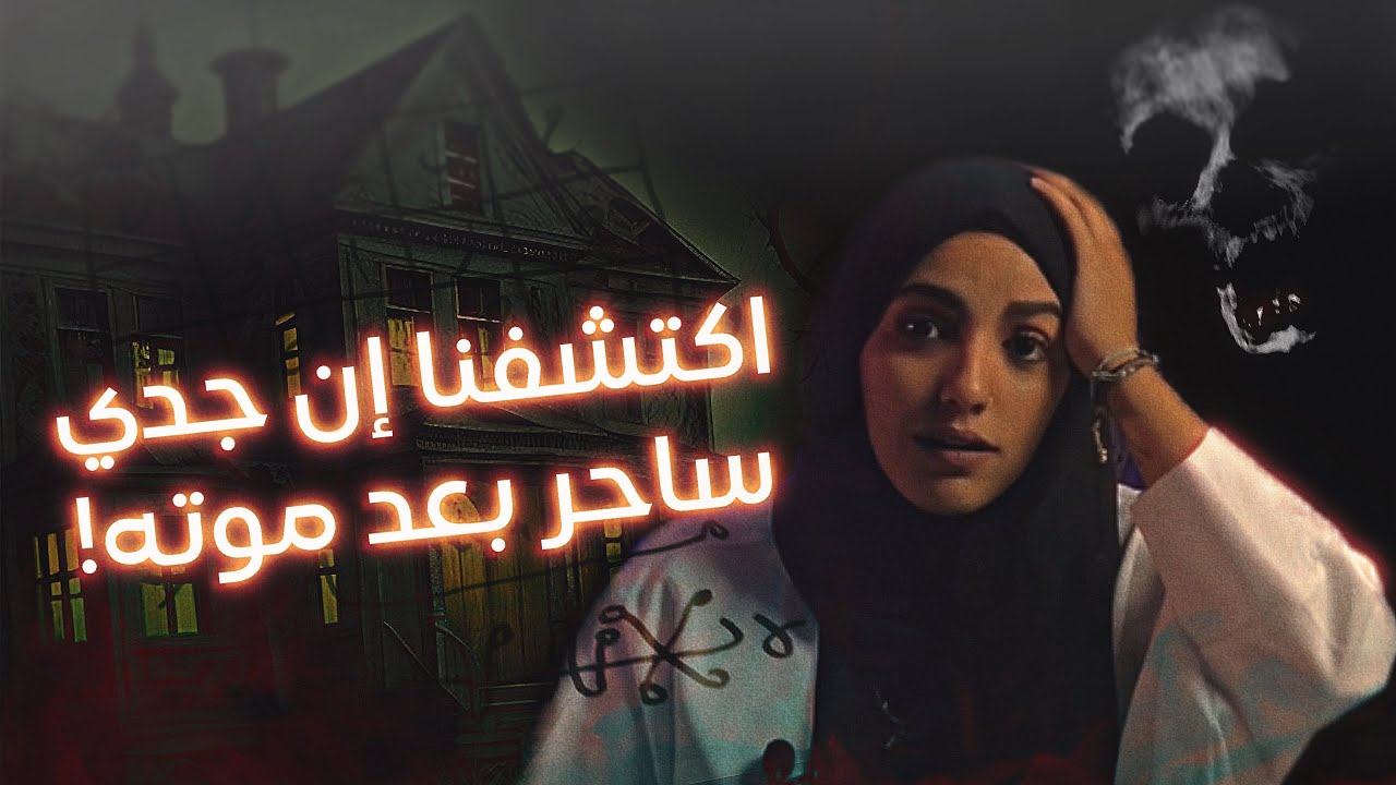 #قصصكم وفاة جدي غيرت حياتنا لرعب، ولكن….