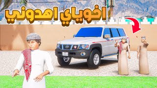 اخوياي اهدوني فتك 😱! | فلم قراند GTA V