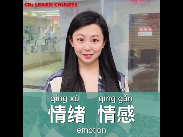 Learn Chinese in 1 min: How to say "emotion" in Chinese?