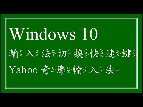Windows 10 輸入法切換快速鍵＆和Yahoo!奇摩輸入法