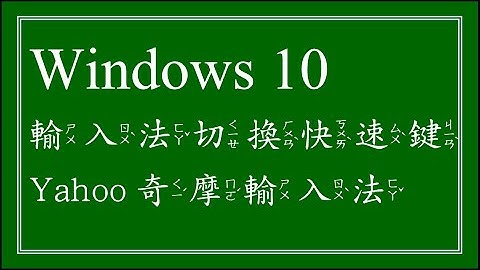 Windows 10 輸入法切換快速鍵＆和Yahoo!奇摩輸入法