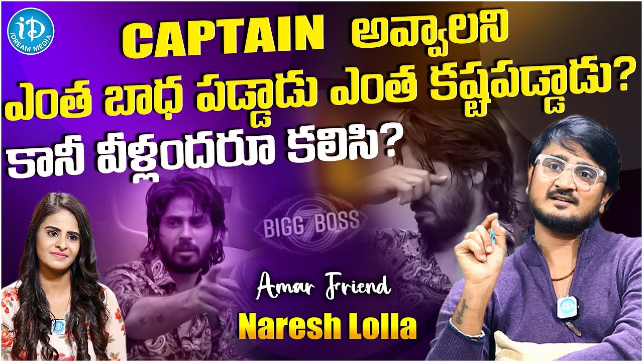 Amar Friend Naresh About Amardeep Struggles For Captaincy In Bigg Boss ...