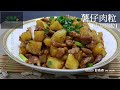 薯仔肉粒(土豆肉粒) Stir-fried Pork And Potato