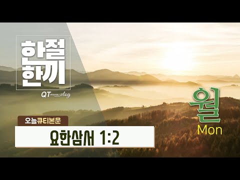 [ 한절한끼 ] 2021년 01월 11일 (월) 사랑하는 자여 네 영혼이 잘됨 같이