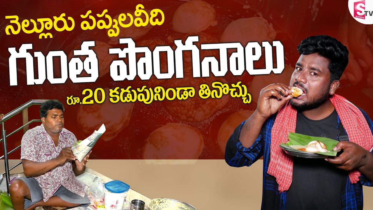 Nellore Famous Snacks - నోరూరించే గుంతపొంగనాలు | 20 రూపాయలకు కడుపునిండిపోద్ది | Sumantv Nellore