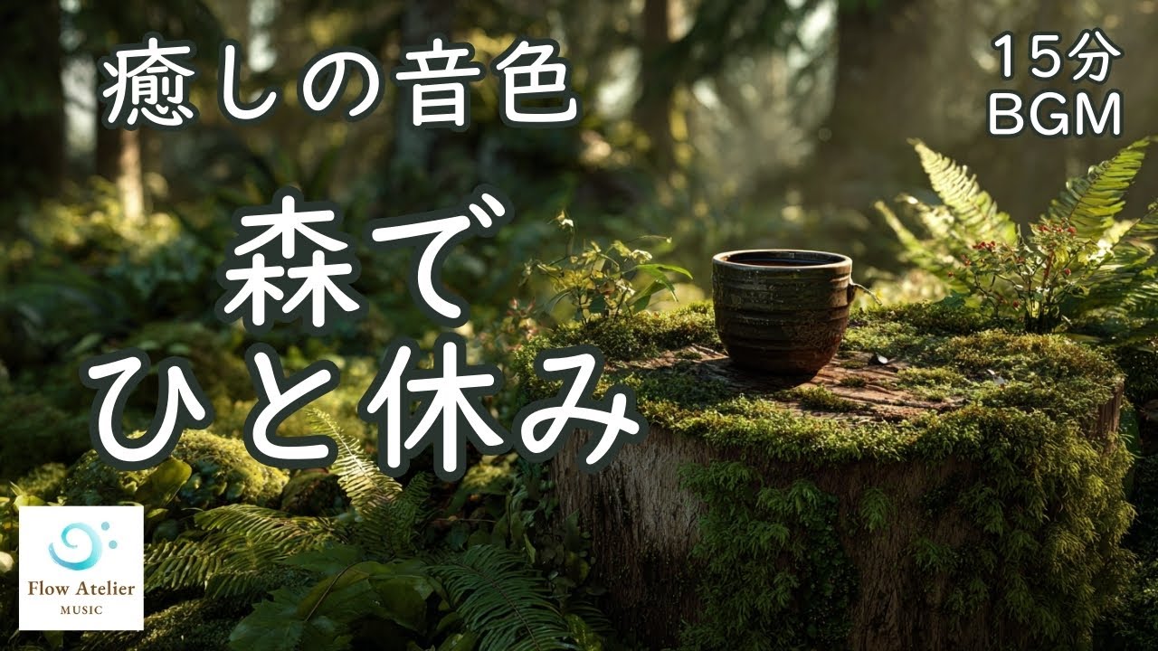 森でひと休み ─ ハープとチェロが奏でる穏やかな時間【 15分BGM 】｜Take a Rest in the Forest – Harp & Cello BGM