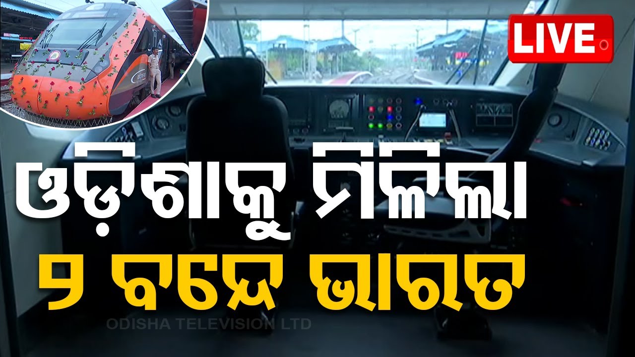 ????Live | ଗଡ଼ିବ ୩ ବନ୍ଦେ ଭାରତ | Vande Bharat Express | Odisha