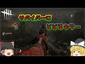 【DbD】サバイバーにビビるキラー【ゆっくり実況】#5