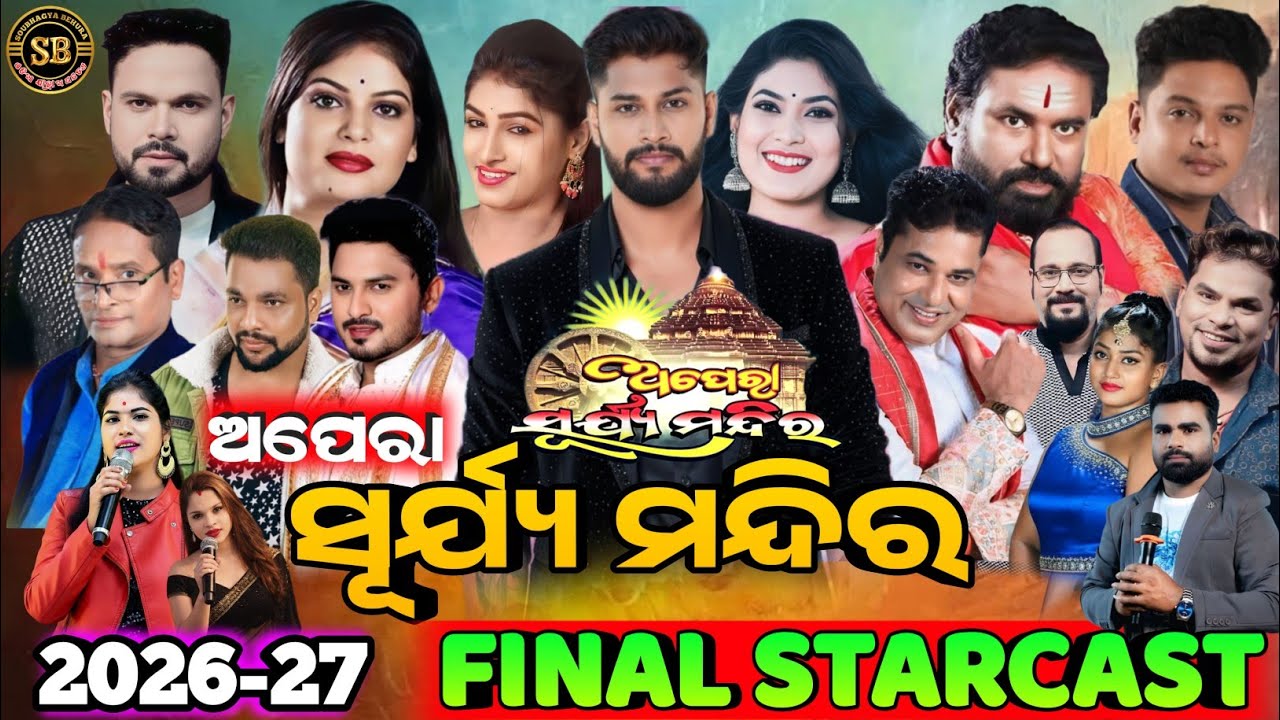  ଅପେରା ସୂର୍ଯ୍ୟ ମନ୍ଦିର ଫାଇନାଲ ଷ୍ଟାରକାଷ୍ଟ  / 2026-27 Final Starcast / Jatra Update / Jatra Khabar 