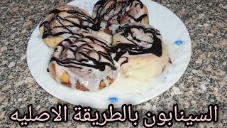 طريقة عمل السينابون