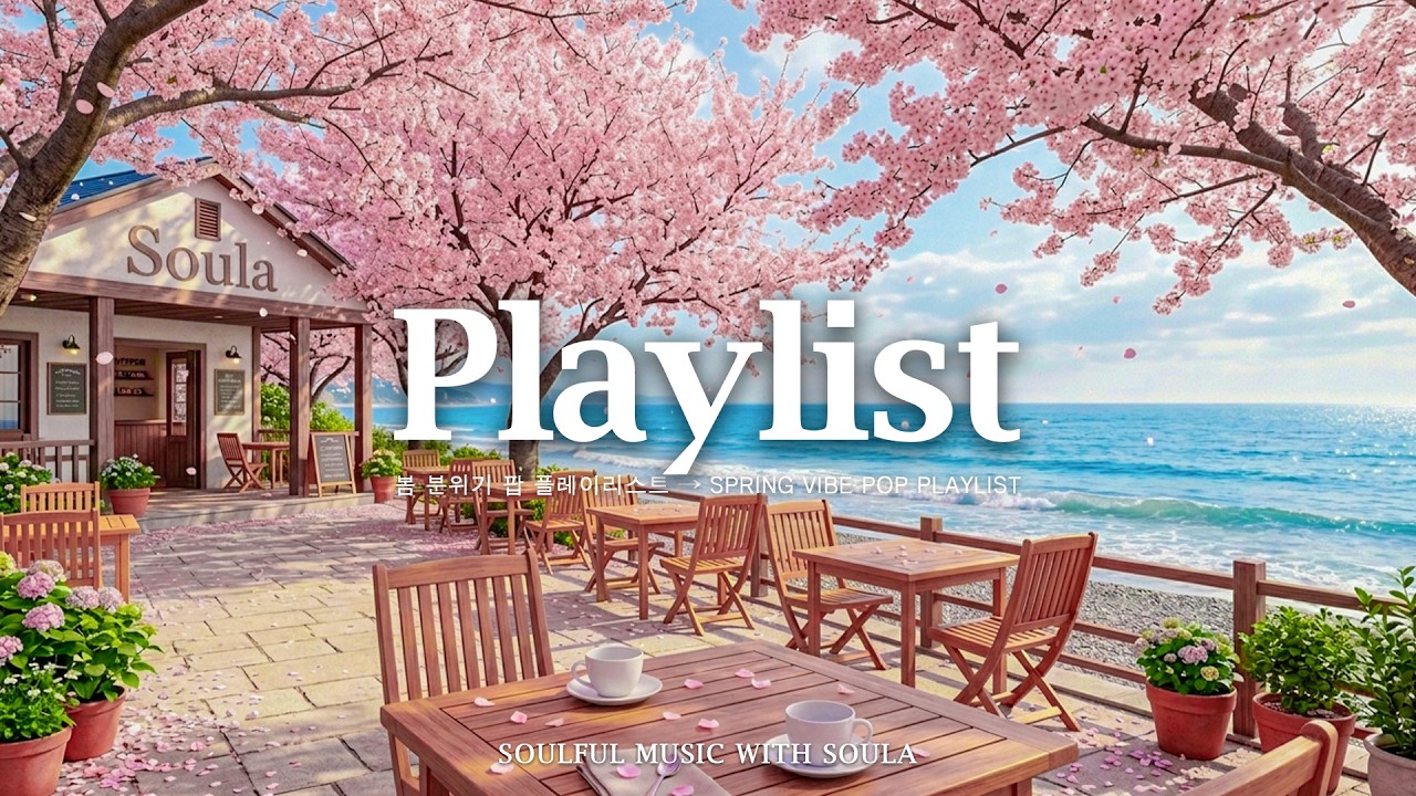 🌸 햇살 가득한 날, 하루종일 틀어두기 좋은 팝송 | 카페에서 듣기좋은 노래