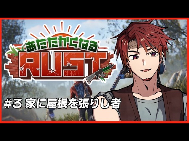 【あたたかくなるRUST】#3 【神辰J威弦】