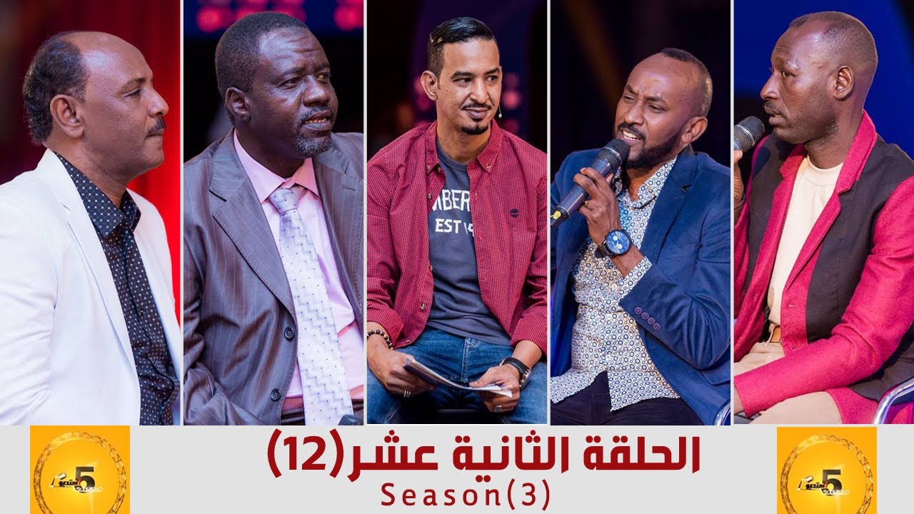 استديو 5 - الحلقة الثانية عشر  (12) - الموسم الثالث - 2017