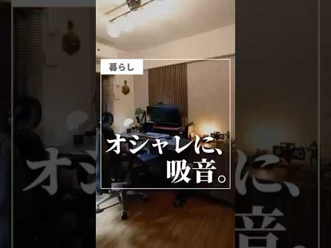 【オシャレに吸音。】#shorts #便利グッズ #便利アイテム #購入品 #便利アイテム