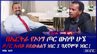 ስለ ሀገር//- በኤርትራ የኦነግ ጦር ውስጥ ሁኜ ዶ/ር አብይ ይደውልልኝ ነበር ፤ ጓደኛሞች ነበር! - ኮሎኔል ገመቹ አያና - ክፍል 4