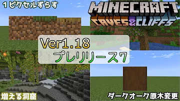 マイクラ1 18 だいたい8分で分かる洞窟と崖アップデート 1 18の超大雑把なまとめ Mp3