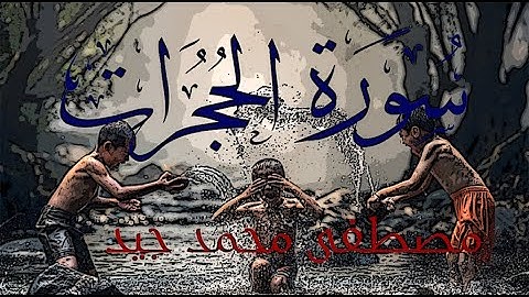 تلاوة عذبة من سورة الحجرات كاملة للقارئ مصطفى جيد❤❤🌹