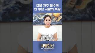 점을 자주 보면 안되는 사람의 특징 #shorts