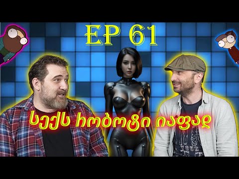 სექს რობოტი იაფად - ეპიზოდი #61