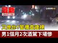 又是你！警攔查違規 男1個月2次酒駕下場慘【最新快訊】