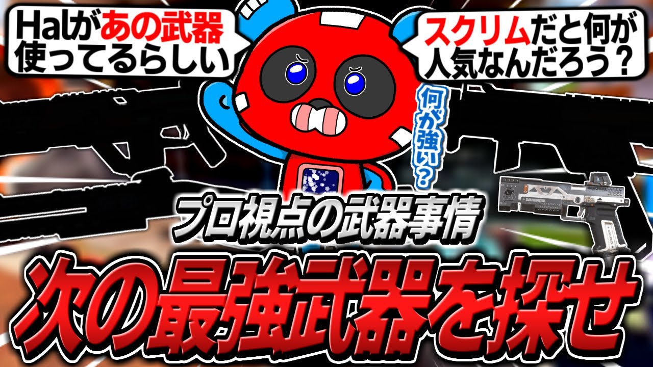プロが使う武器は?最新の環境で武器選びに悩むCHEEKY【APEX】