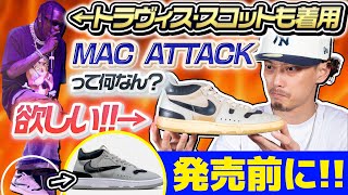 【発売前に知っておきたい！】トラヴィス・スコットも着用した復刻予定の