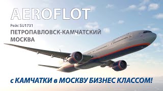 Boeing 777-300ER а/к Аэрофлот | Рейс Петропавловск-Камчатский — Москва БИЗНЕС класс