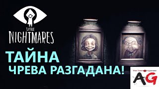 ТАЙНА ЧРЕВА РАЗГАДАНА! - Littel Nightmares DLC