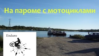 Переправа на пароме с мотоциклами Переправа на пароме с мотоциклами