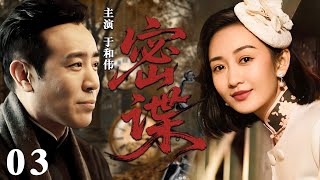 【2025必看谍战剧】密谍 03 | 黑暗阴谋层层逼近,卧底周旋生死线,最终决战血染孤城!| 主演:于和伟,王鸥