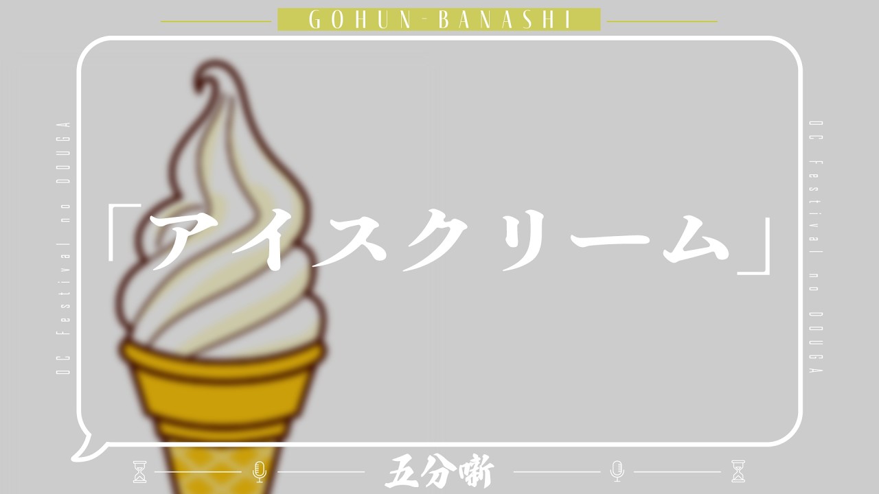 【五分噺】「アイスクリーム」