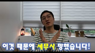 요즘 세무사가 망해가는 이유!