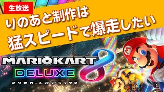 【マリオカート8DX】りのあと制作はKANATa.くん枠で爆走したい！【同時生配信】