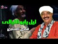 ليل يابو الليالى فكرى القناوى أصل المواويل الصعيدى