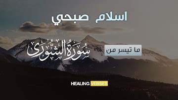 اسلام صبحي | آيات من سورة "الشورى" | تلاوة جميلة | Islam Sobhi