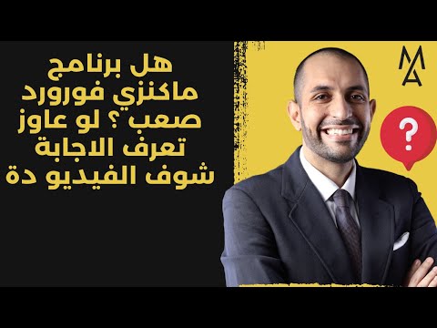 هل برنامج ماكنزي فورورد صعب لو عاوز تعرف الاجابة شوف الفيديو دة