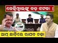 ଆପ୍ ଛାଡ଼ିଲେ ରାଘବ ଚଢ଼ା | Raghav Chada  Quits AAP | breaking news | political news | Delhi Politics |